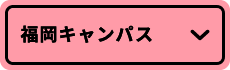 福岡キャンパス