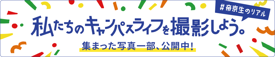 #帝京生のリアル 私たちのキャンパスライフを撮影しよう。集まった写真一部、公開中！