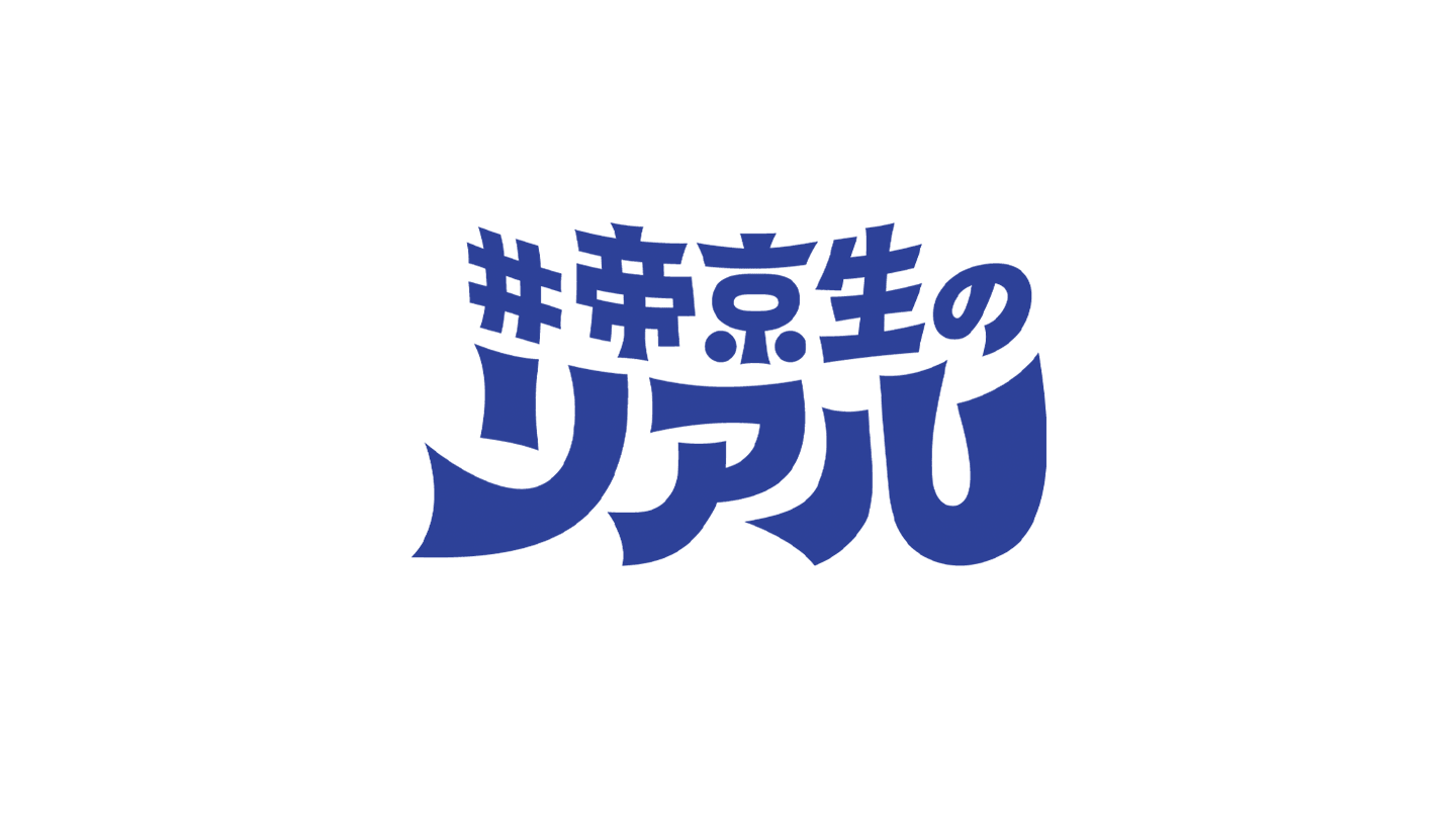 #帝京生のリアル