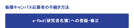 板橋キャンパスの応募者の手続き方法。e-Red（研究者名簿）への登録・修正