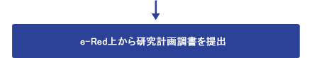 e-Red上から研究計画調書を提出