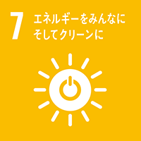 7 エネルギーをみんなにそしてクリーンに