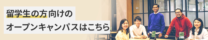 留学生の方向けのオープンキャンパスはこちら