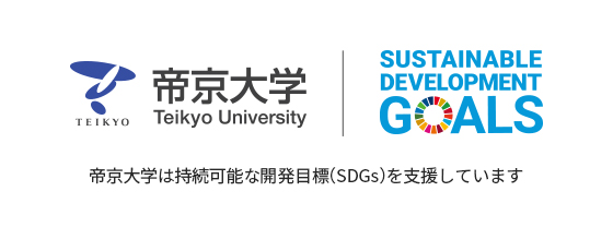 帝京大学は持続可能な開発目標（SDGs）を支援しています