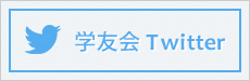 学友会Twitter