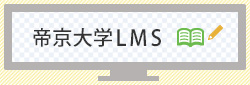 帝京大学LMS
