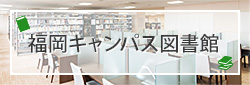 福岡キャンパス図書館
