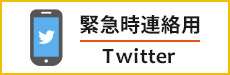 緊急時連絡用Twitter