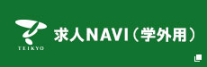 求人NAVI(学外用)