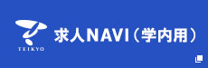 求人NAVI(学内用)