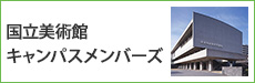 国立美術館キャンパスメンバーズ