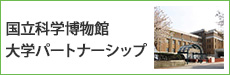 国立科学博物館大学パートナーシップ