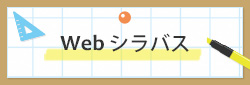 webシラバス