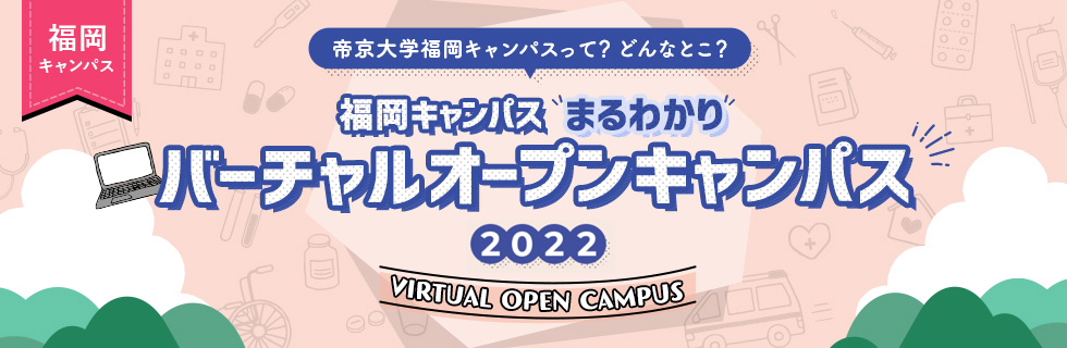 バーチャルオープンキャンパス特設サイト
