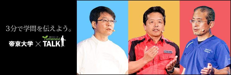 3分で学問を伝えよう。帝京大学×夢ナビTALK