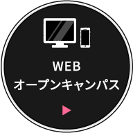 WEB オープンキャンパスはこちら