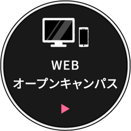 WEB オープンキャンパスはこちら