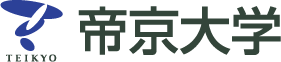 帝京大学