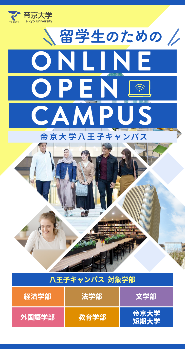 Webオープンキャンパス 帝京大学八王子キャンパス Webオープンキャンパス 帝京大学八王子キャンパス