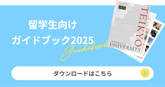 留学⽣向けガイドブック2024