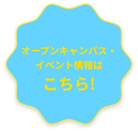 オープンキャンパス・イベント情報はこちら