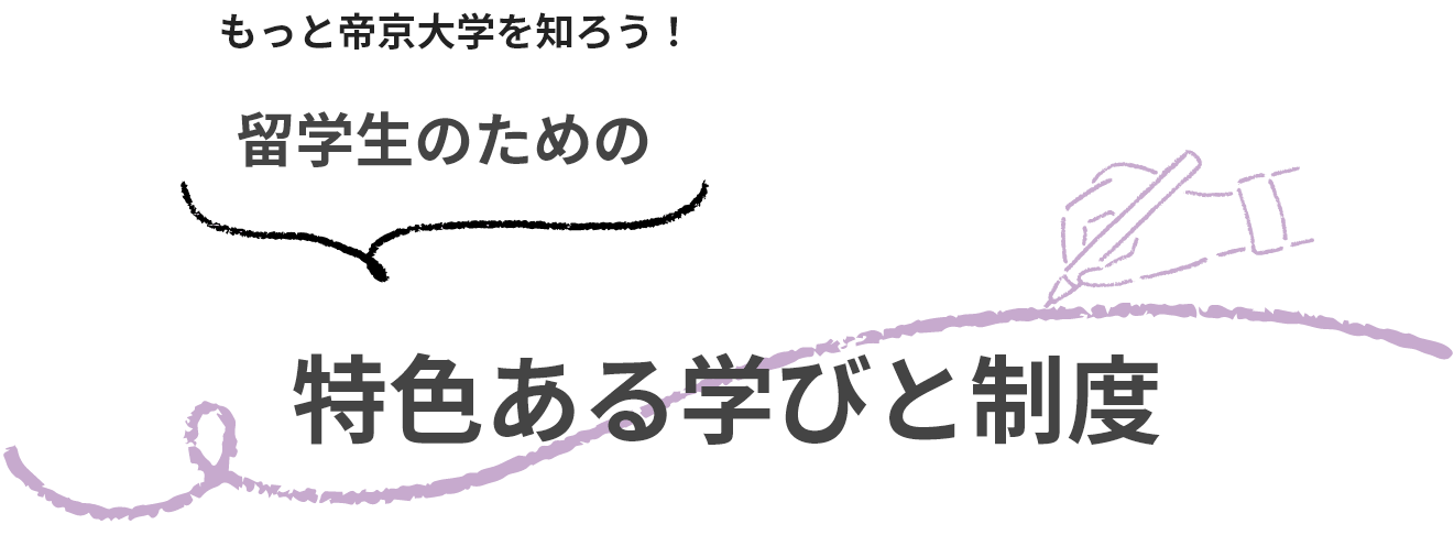 特色ある学びと制度