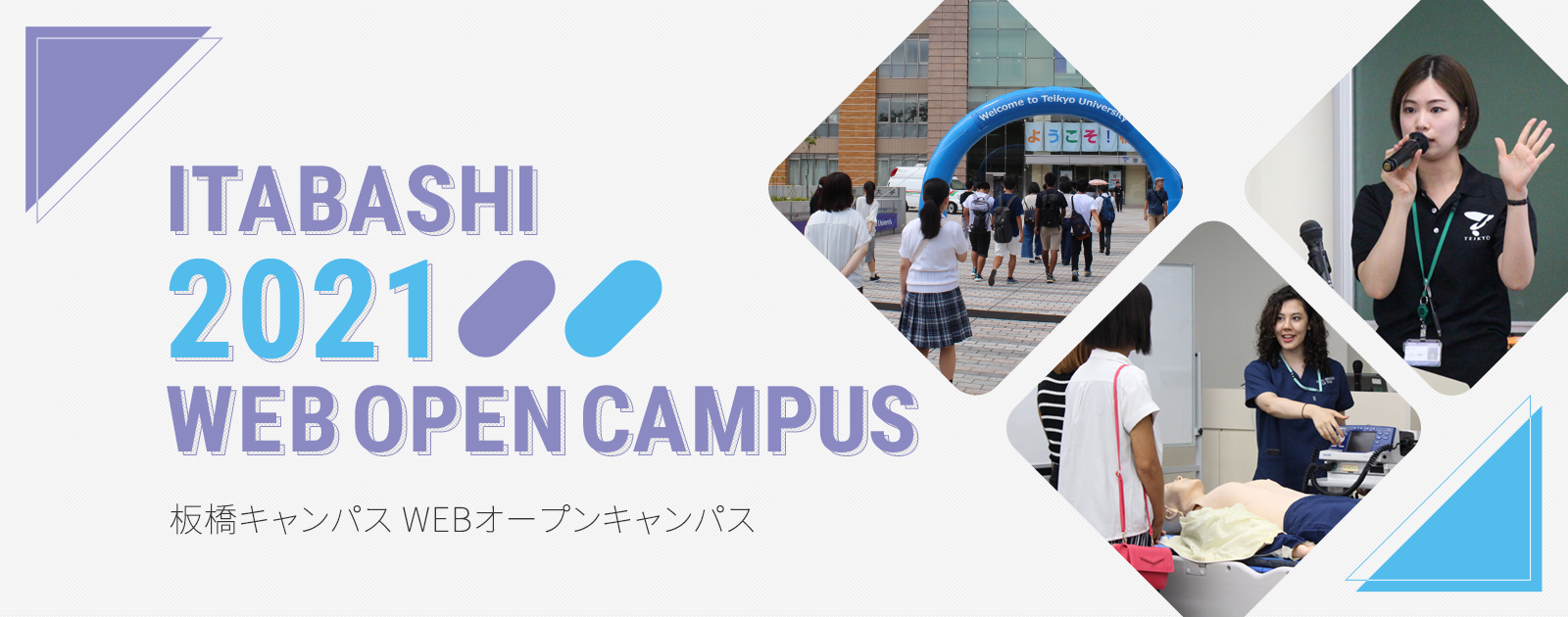 板橋キャンパス WEBオープンキャンパス2021