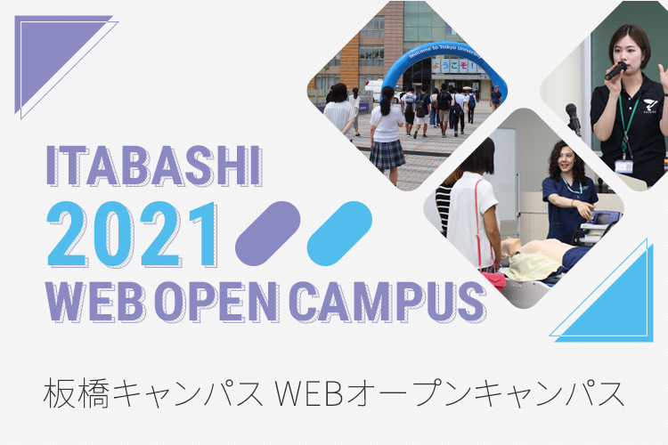 板橋キャンパス WEBオープンキャンパス2021