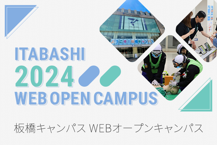 板橋キャンパス WEBオープンキャンパス2024