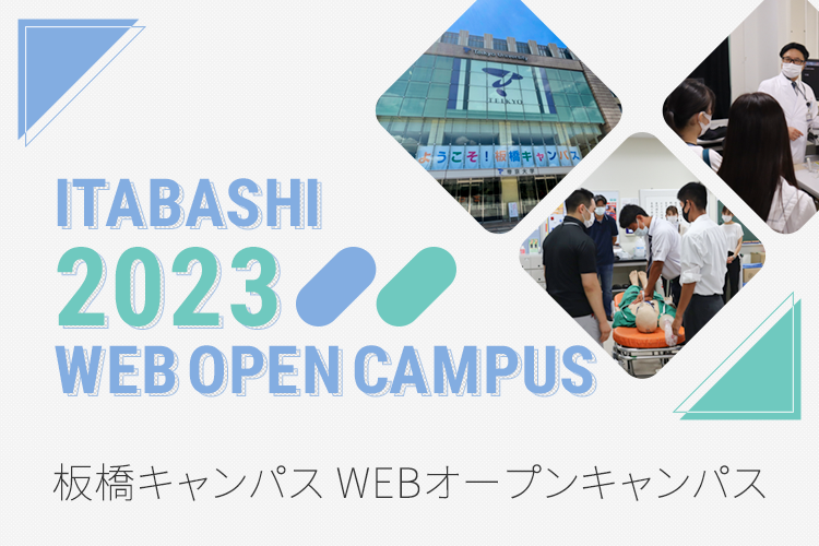 板橋キャンパス WEBオープンキャンパス2023