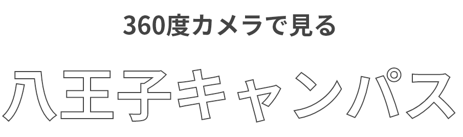 360度カメラで見る 八王子キャンパス