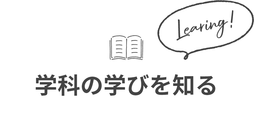 学科の学びを知る