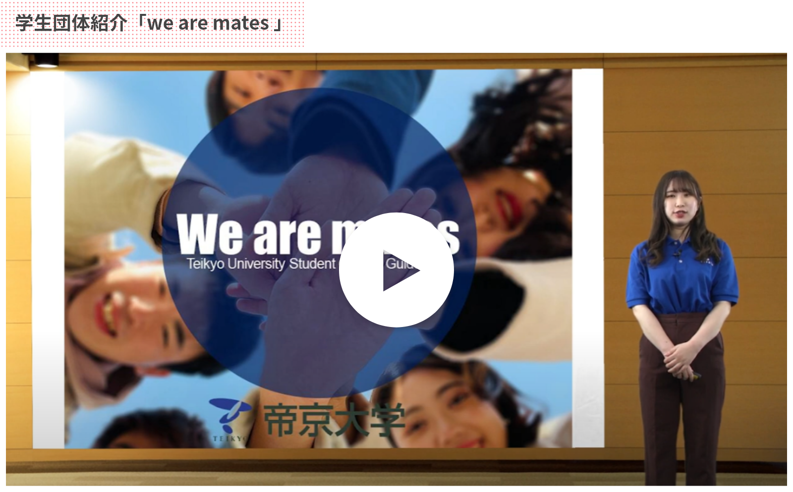 学生団体紹介「we are mates 」