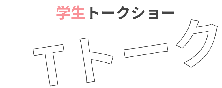 学生トークショー Tトーク