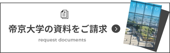 帝京大学の資料をご請求