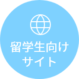 留学⽣向けサイト