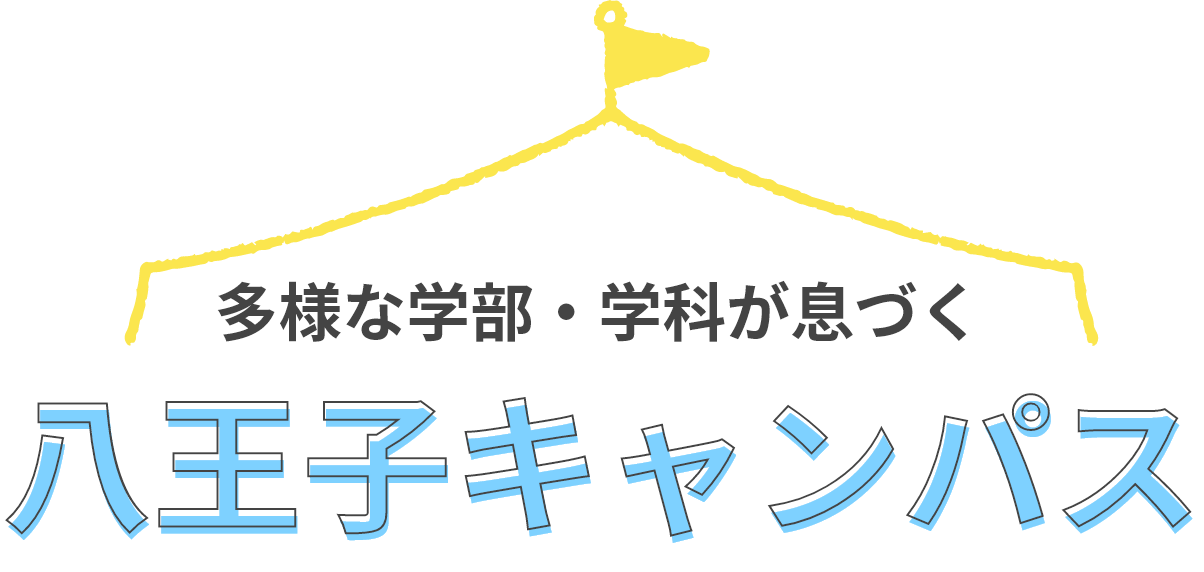 多様な学部・学科が息づく八王子キャンパス