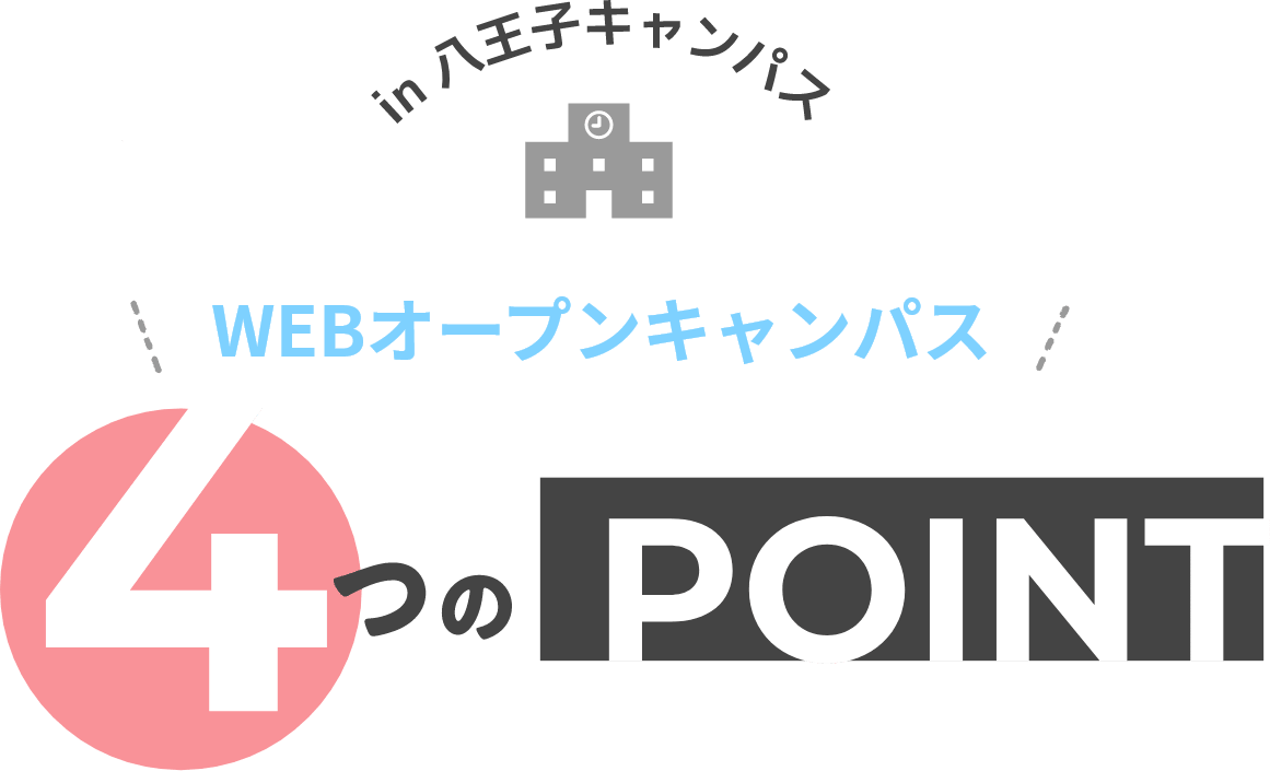 Webオープンキャンパス4つのPOINT