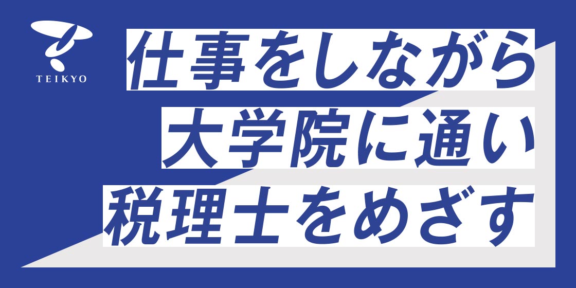 仕事をしながら大学院に通い税理士を目指す