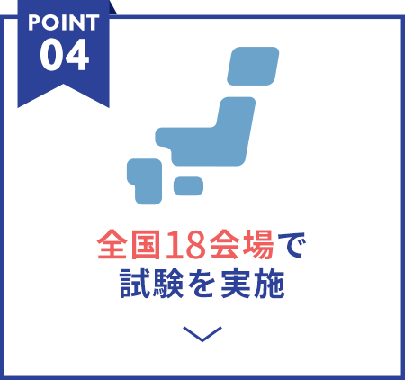 POINT04 全国18会場で試験を実施