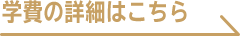 学費の詳細はこちら