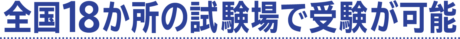 全国18か所の試験場で受験が可能