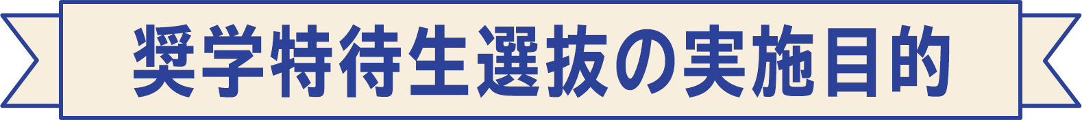 奨学特待生選抜の実施目的