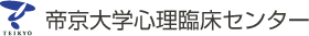 帝京大学心理臨床センター