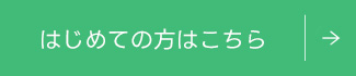 はじめての方はこちら