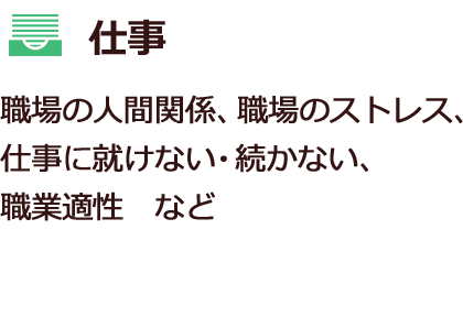 仕事　職場の人間関係、職場のストレス、仕事に就けない・続かない、職業適性など