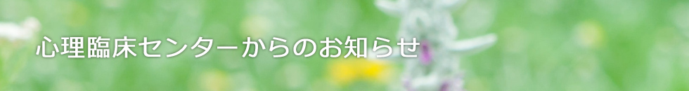 心理臨床センターからのお知らせ