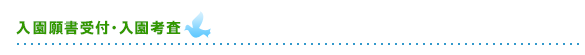 帝京幼稚園 入園願書受付・入園考査