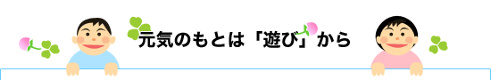 帝京幼稚園　元気のもとは遊びから