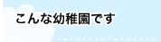 帝京幼稚園　こんな幼稚園です